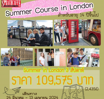 เปิดรับสมัครแล้ว Summer Course in London
